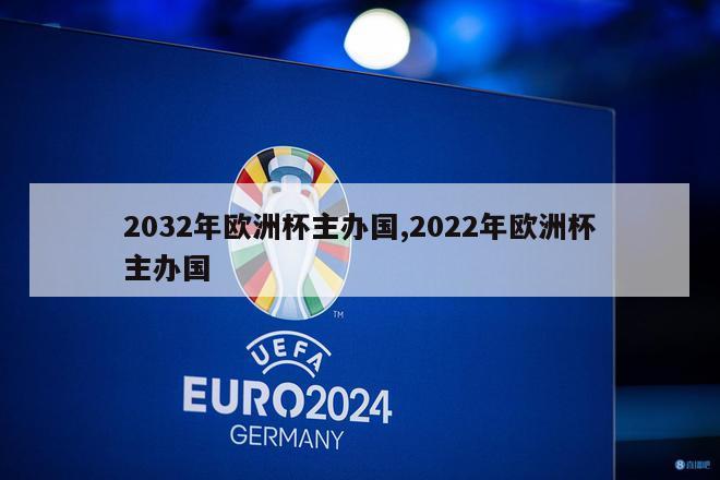 2032年欧洲杯主办国,2022年欧洲杯主办国