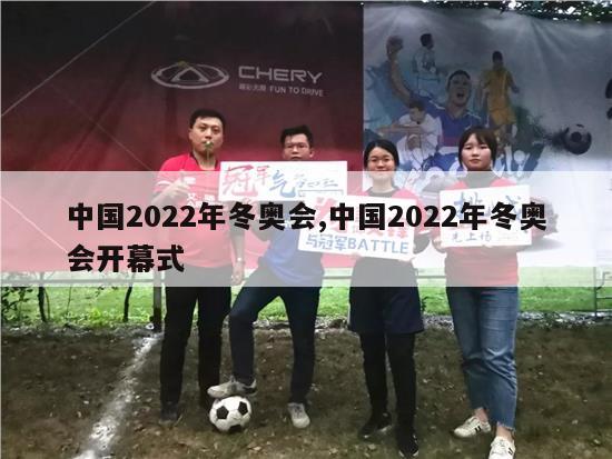 中国2022年冬奥会,中国2022年冬奥会开幕式