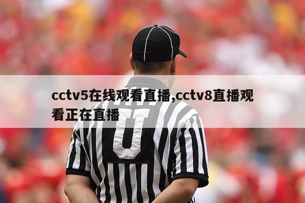 cctv5在线观看直播,cctv8直播观看正在直播