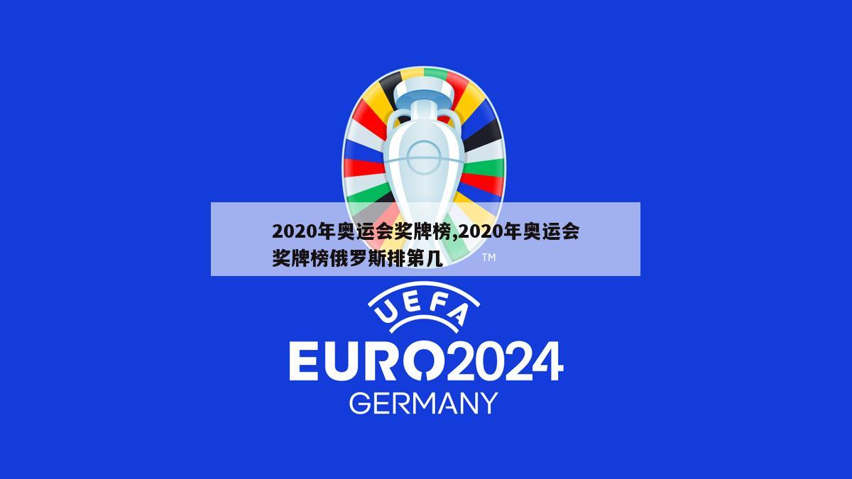 2020年奥运会奖牌榜,2020年奥运会奖牌榜俄罗斯排第几