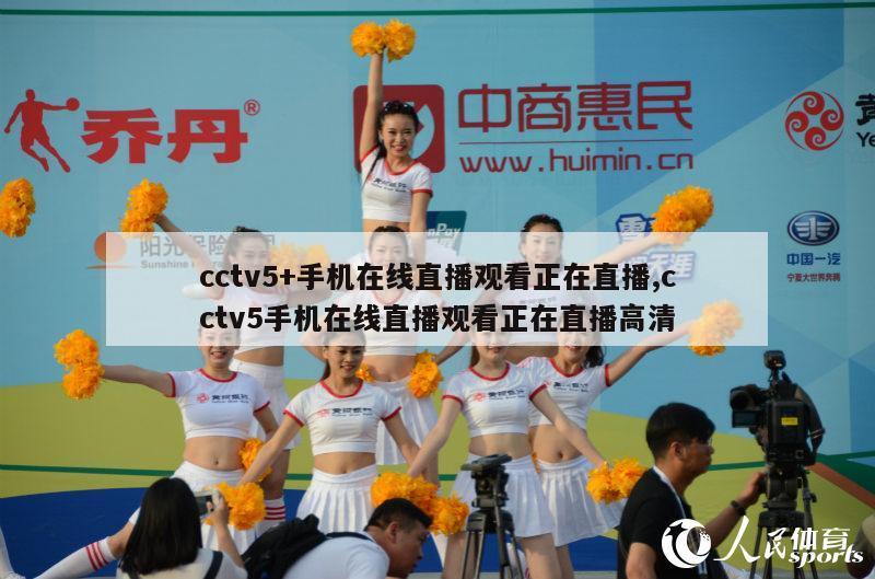 cctv5+手机在线直播观看正在直播,cctv5手机在线直播观看正在直播高清