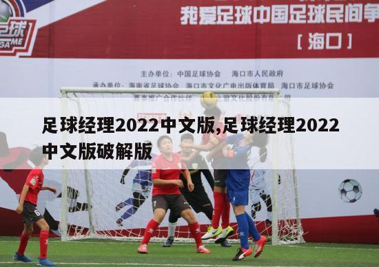 足球经理2022中文版,足球经理2022中文版破解版