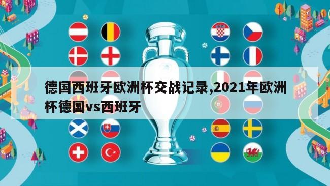 德国西班牙欧洲杯交战记录,2021年欧洲杯德国vs西班牙