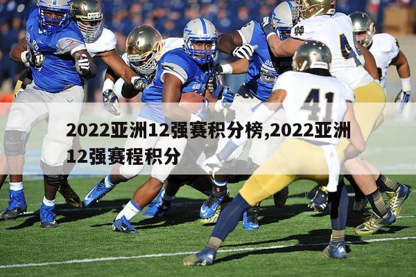 2022亚洲12强赛积分榜,2022亚洲12强赛程积分