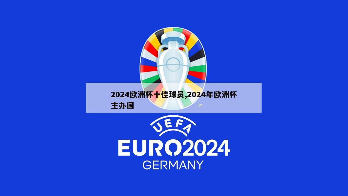 2024欧洲杯十佳球员,2024年欧洲杯主办国