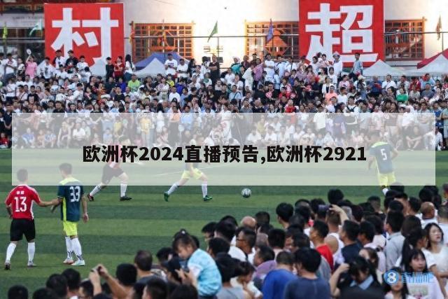 欧洲杯2024直播预告,欧洲杯2921