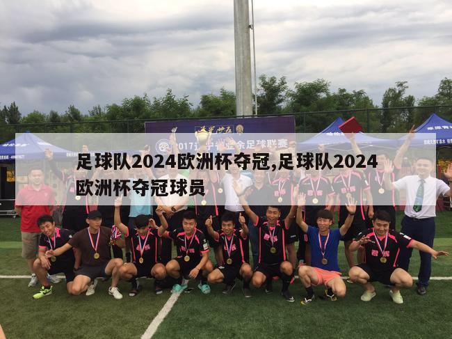 足球队2024欧洲杯夺冠,足球队2024欧洲杯夺冠球员