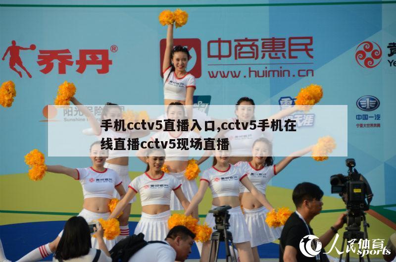 手机cctv5直播入口,cctv5手机在线直播cctv5现场直播