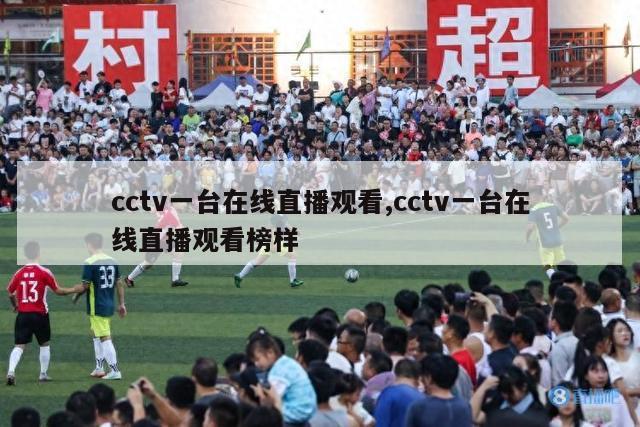 cctv一台在线直播观看,cctv一台在线直播观看榜样