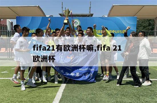 fifa21有欧洲杯嘛,fifa 21 欧洲杯