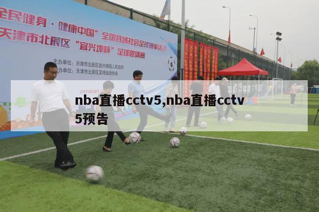 nba直播cctv5,nba直播cctv5预告