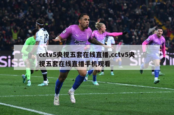 cctv5央视五套在线直播,cctv5央视五套在线直播手机观看