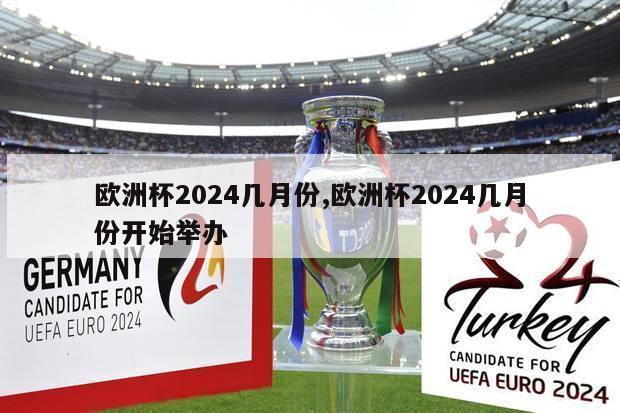 欧洲杯2024几月份,欧洲杯2024几月份开始举办