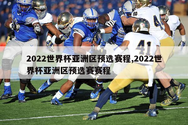 2022世界杯亚洲区预选赛程,2022世界杯亚洲区预选赛赛程