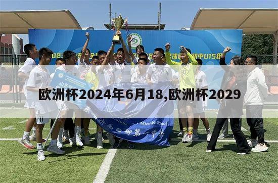 欧洲杯2024年6月18,欧洲杯2029