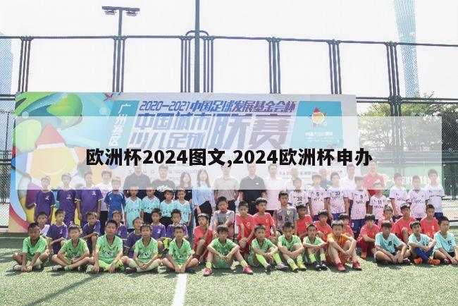 欧洲杯2024图文,2024欧洲杯申办