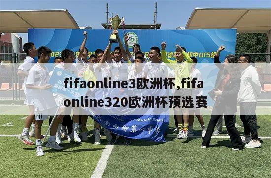 fifaonline3欧洲杯,fifa online320欧洲杯预选赛