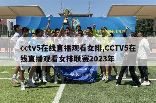 cctv5在线直播观看女排,CCTV5在线直播观看女排联赛2023年