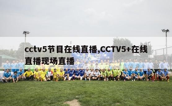 cctv5节目在线直播,CCTV5+在线直播现场直播