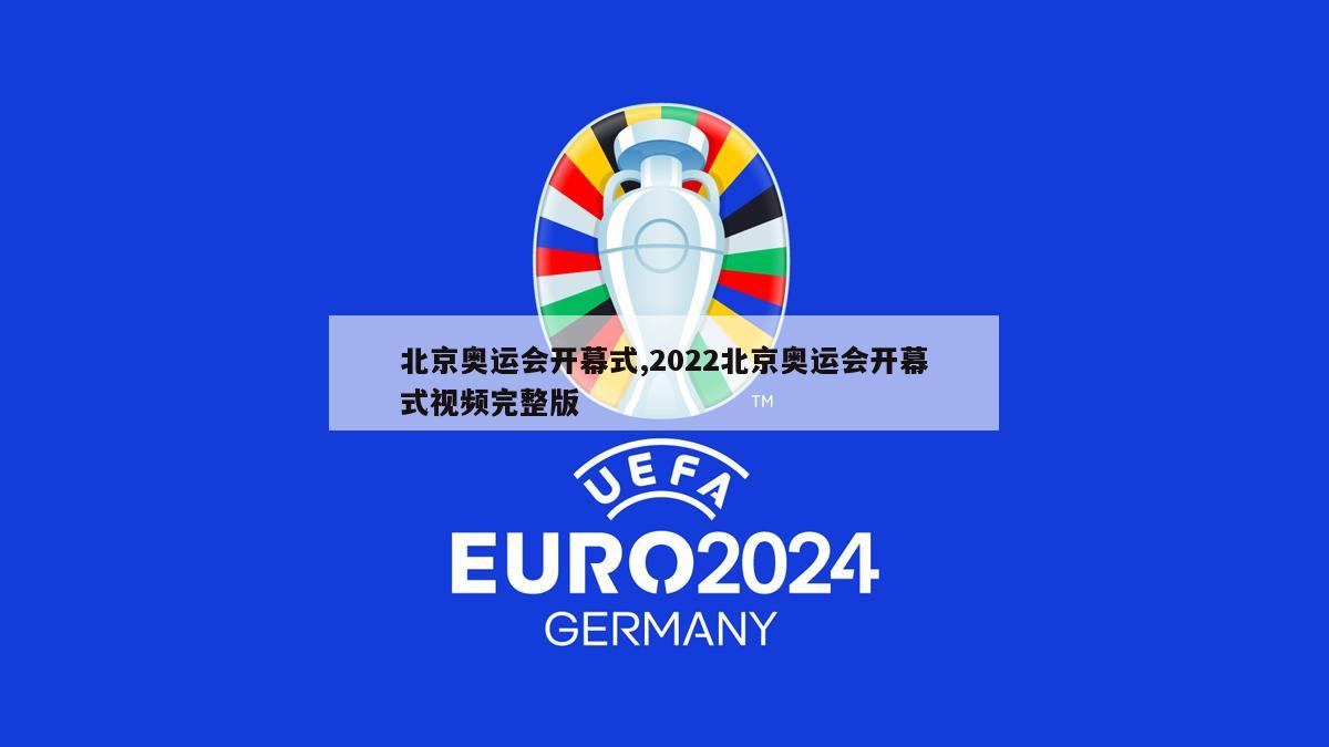 北京奥运会开幕式,2022北京奥运会开幕式视频完整版