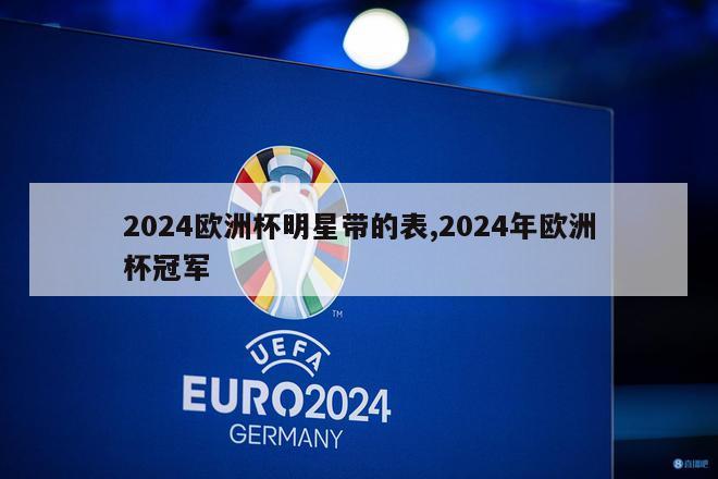 2024欧洲杯明星带的表,2024年欧洲杯冠军