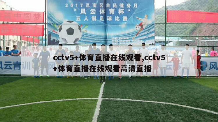 cctv5+体育直播在线观看,cctv5+体育直播在线观看高清直播