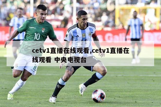 cetv1直播在线观看,cetv1直播在线观看 中央电视台