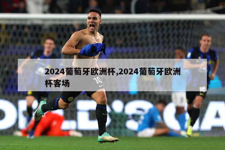 2024葡萄牙欧洲杯,2024葡萄牙欧洲杯客场