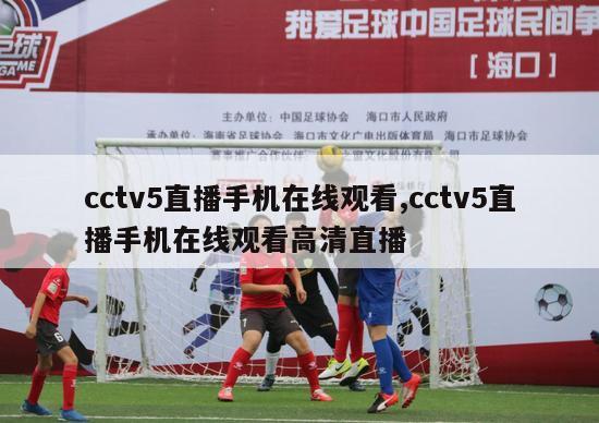 cctv5直播手机在线观看,cctv5直播手机在线观看高清直播