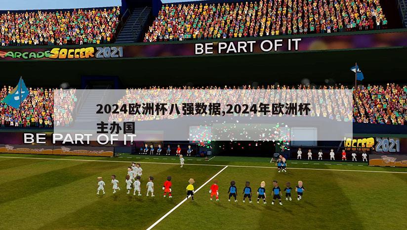 2024欧洲杯八强数据,2024年欧洲杯主办国