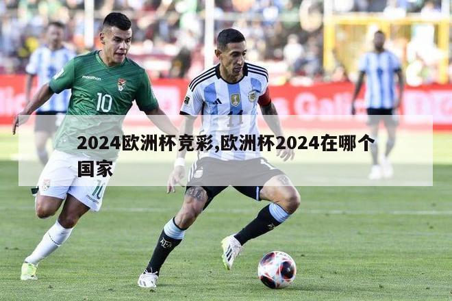 2024欧洲杯竞彩,欧洲杯2024在哪个国家