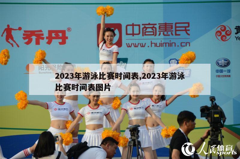 2023年游泳比赛时间表,2023年游泳比赛时间表图片