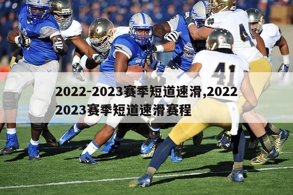 2022-2023赛季短道速滑,20222023赛季短道速滑赛程