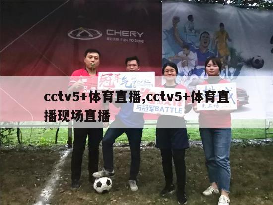 cctv5+体育直播,cctv5+体育直播现场直播