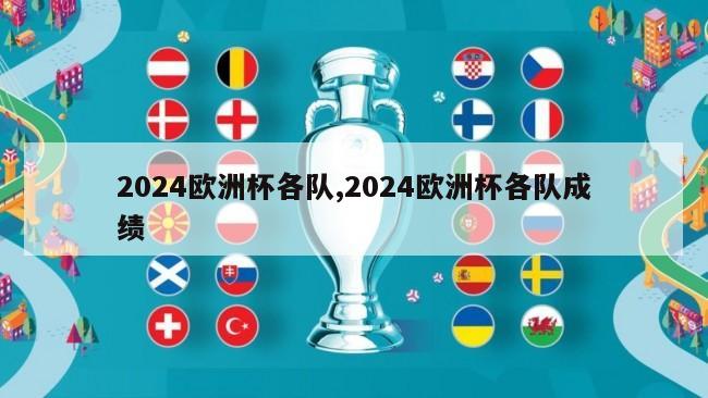 2024欧洲杯各队,2024欧洲杯各队成绩