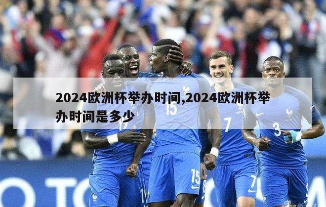 2024欧洲杯举办时间,2024欧洲杯举办时间是多少