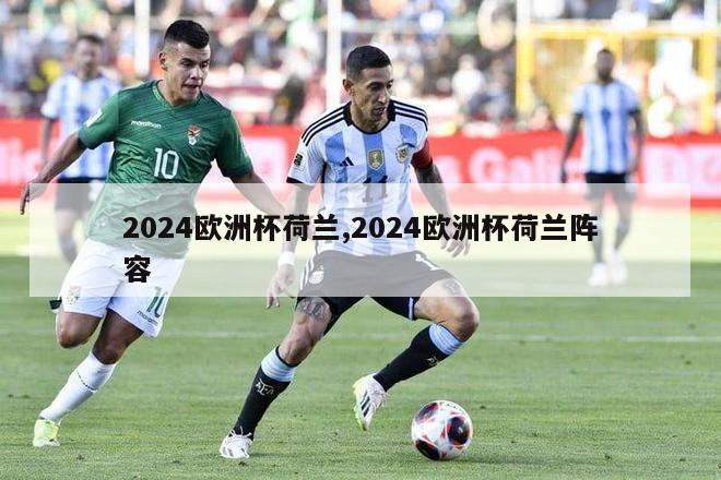 2024欧洲杯荷兰,2024欧洲杯荷兰阵容