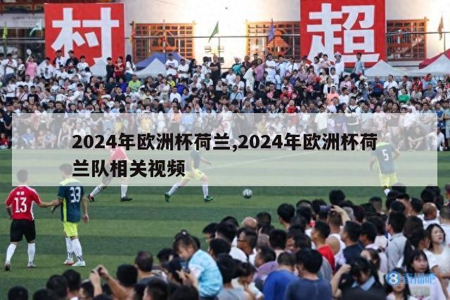 2024年欧洲杯荷兰,2024年欧洲杯荷兰队相关视频