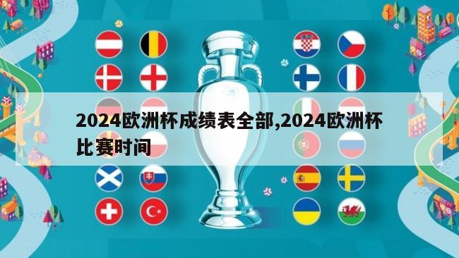 2024欧洲杯成绩表全部,2024欧洲杯比赛时间