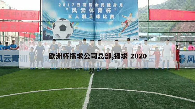 欧洲杯播求公司总部,播求 2020