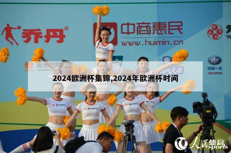 2024欧洲杯集锦,2024年欧洲杯时间