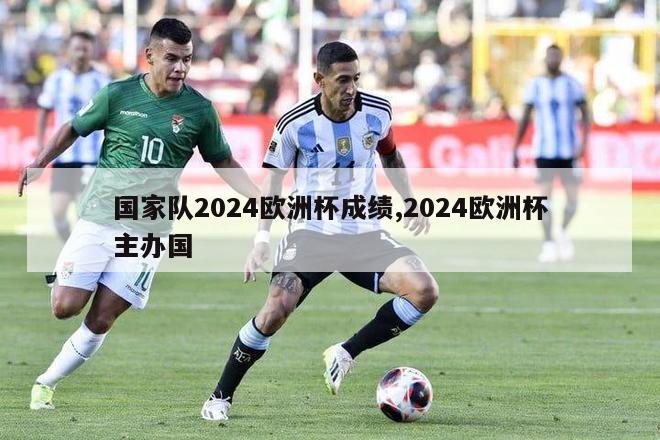 国家队2024欧洲杯成绩,2024欧洲杯主办国