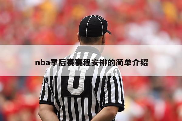 nba季后赛赛程安排的简单介绍