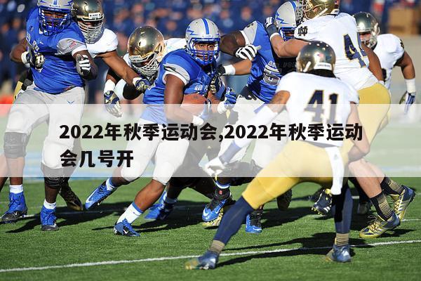 2022年秋季运动会,2022年秋季运动会几号开