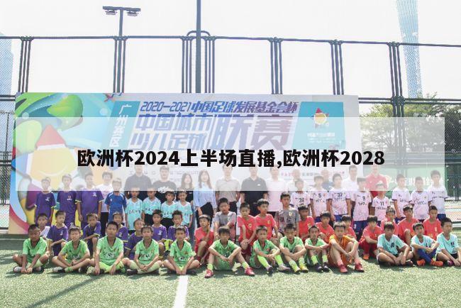 欧洲杯2024上半场直播,欧洲杯2028