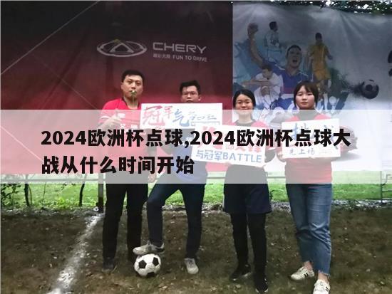 2024欧洲杯点球,2024欧洲杯点球大战从什么时间开始