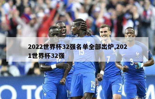 2022世界杯32强名单全部出炉,2021世界杯32强