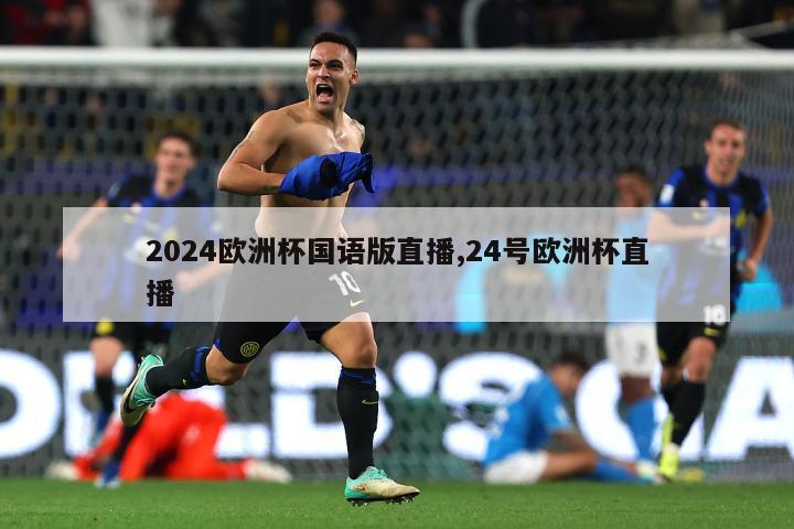 2024欧洲杯国语版直播,24号欧洲杯直播