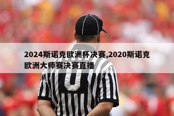 2024斯诺克欧洲杯决赛,2020斯诺克欧洲大师赛决赛直播