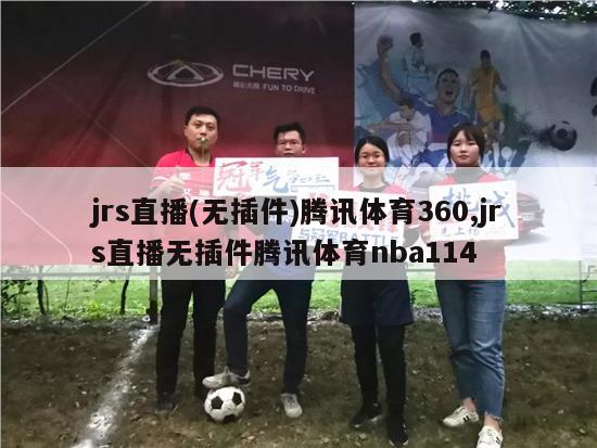 jrs直播(无插件)腾讯体育360,jrs直播无插件腾讯体育nba114